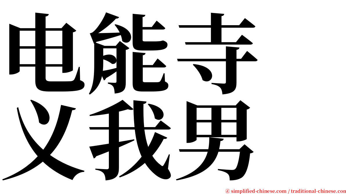 电能寺　义我男 serif font